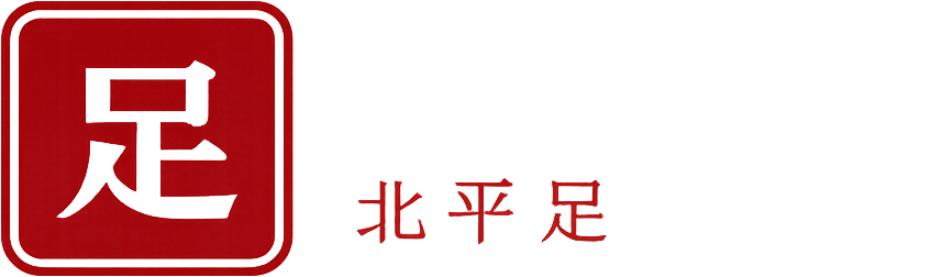 北平足